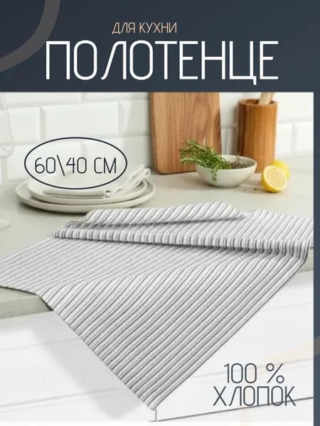Полотенце кухонное хлопковое
