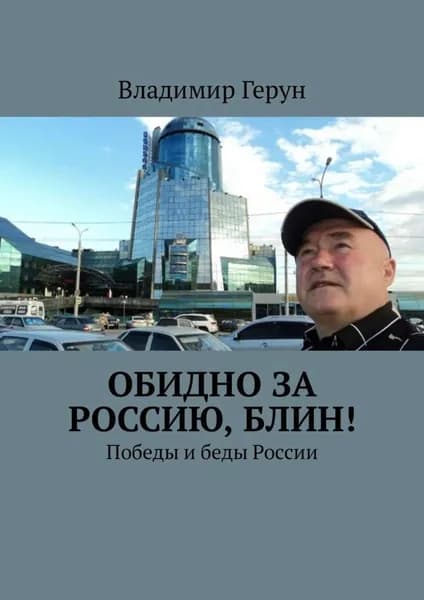 Обидно за Россию, блин! Победы и беды России | Герун Владимир | Электронная книга