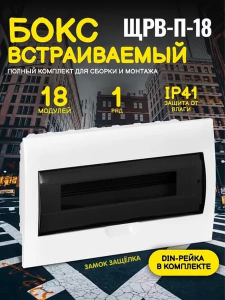 Щиток электрический для автоматов встраиваемый 18 модулей
