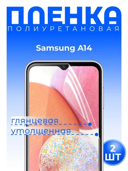 Комплект 2 шт: Полиуретановая защитная ГЛЯНЦЕВАЯ плёнка для Samsung Galaxy A14