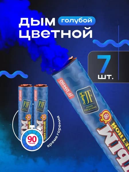 Цветной дым для фотосессии 90 секунд насыщенный голубой 7 штук