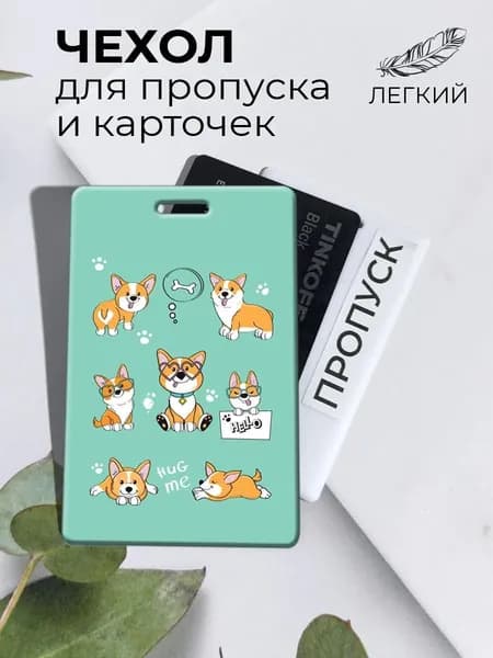 Бейдж для пропуска и карточки