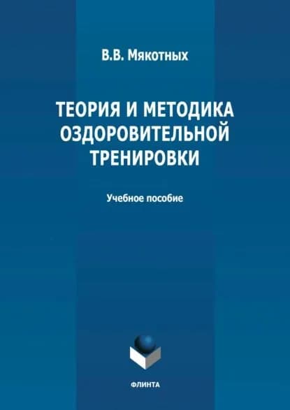 Теория и методика оздоровительной тренировки | Мякотных Владимир Васильевич | Электронная книга