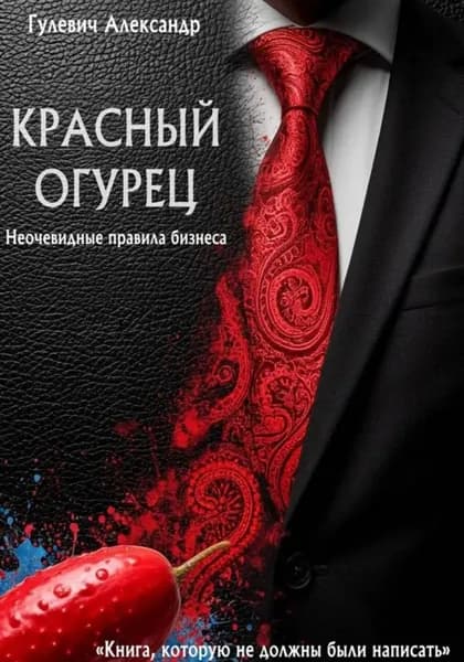 Красный Огурец Неочевидные правила бизнеса | Александр Гулевич | Электронная книга