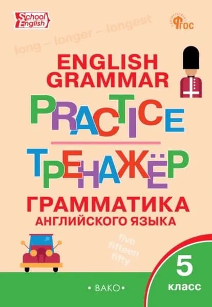 Тренажёр. Грамматика английского языка. 5 класс | Электронная книга