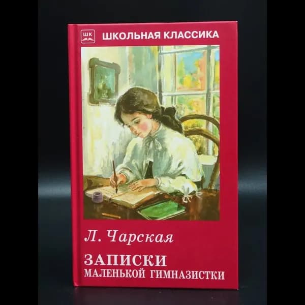 Записки маленькой гимназистки