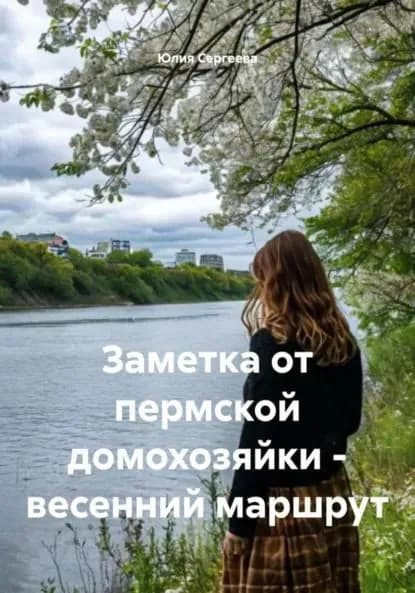Заметка от пермской домохозяйки весенний маршрут | Юлия Сергеева | Электронная книга