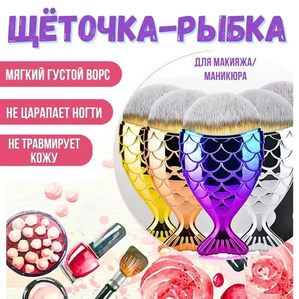 Кисть для маникюра, педикюра, макияжа / щетка для удаления пыли, опила / кисть-сметка рыбка