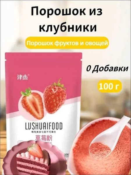 Порошок клубники 100 г фруктовый и овощной порошок, выпечка и кондитерские изделия