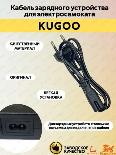 Шнур для зарядного устройства электросамоката Kugoo