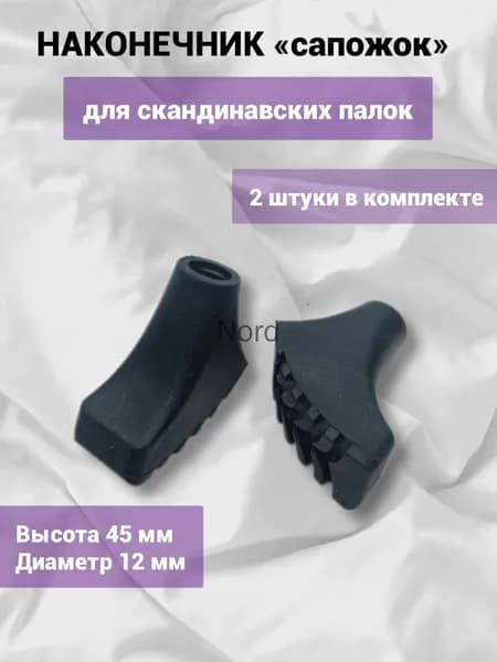 Наконечники для палок