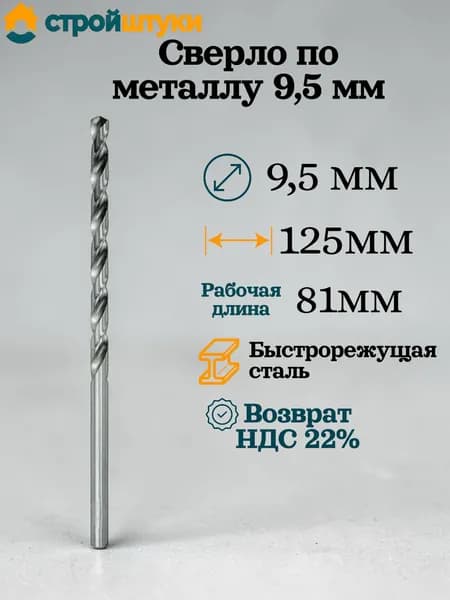 Сверло по металлу 9.5 мм, цилиндрический хвостовик Стройштуки