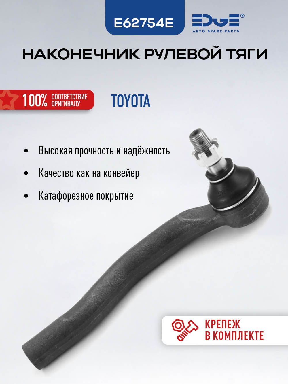 Рулевой наконечник передний правый ТОЙОТА КОРОЛЛА (13-19) TOYOTA COROLLA, E62754E
