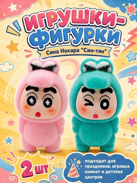 Набор игрушек фигурки Сина Нохара Син-тян, 2 шт, мини-фигурки для игр, праздников и конкурсов