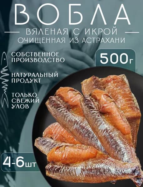 Вобла вяленая с икрой 500г