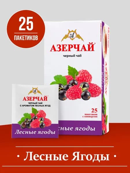 Чай в пакетиках черный Азерчай Лесные ягоды, 25 шт, в сашетах
