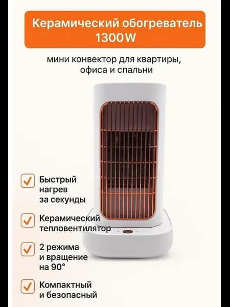 Мини обогреватель керамический с защитой от перегрева