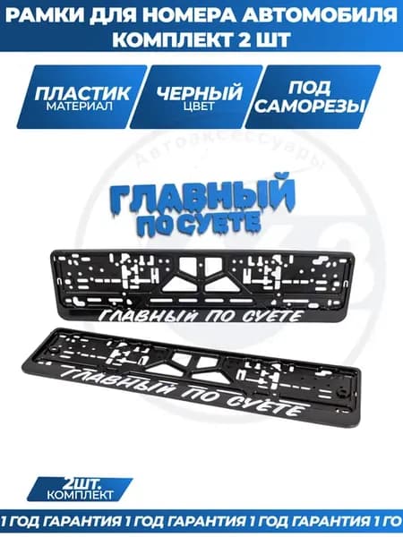 Рамка для номера автомобиля с надписями