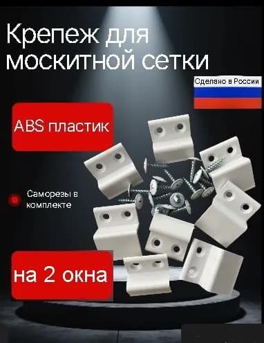Крепление для москитной сетки от комаров на окно ,пластиковые крючки кронштейны на 2 окна