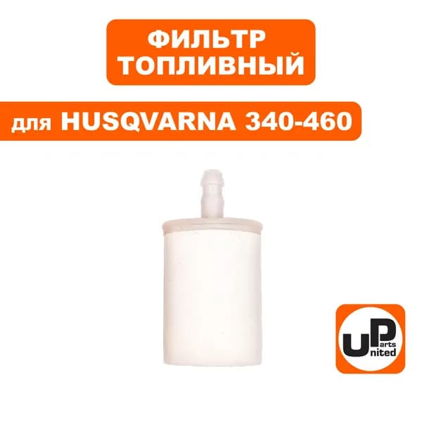 Фильтр топливный для бензопил Husqvarna 340-460