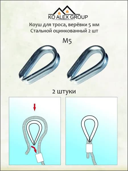 Коуш для троса 5 мм оцинкованная сталь, DIN 6899 для троса и каната, 2 шт KO-A
