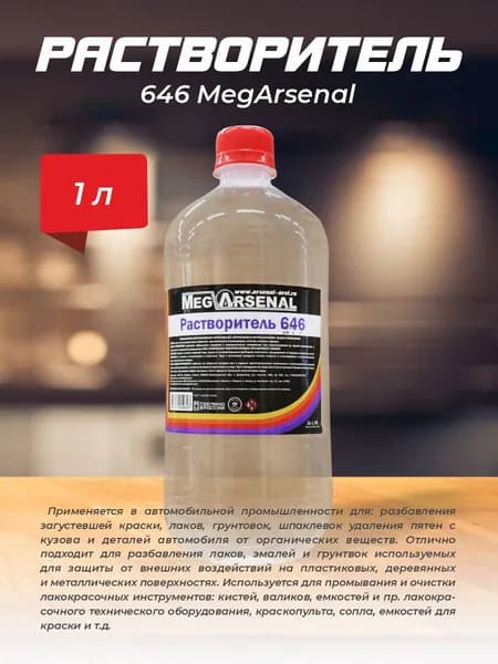 Растворитель 646 "MegArsenal 1л