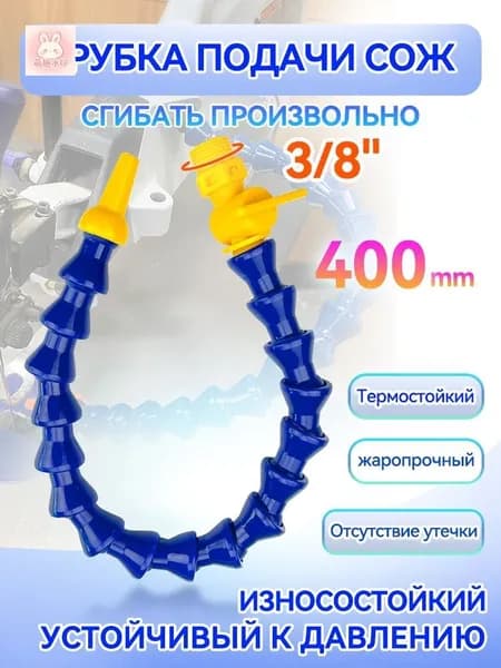 Трубка подачи СОЖ гибкая с краном, шарнирная, 400 мм, резьба G 3/8", круглое сопло, для станков