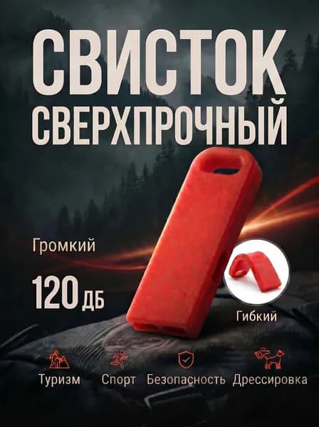 Свисток туристический сверхпрочный