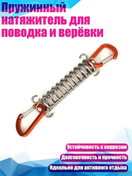 Пружинный натяжитель для поводка и верёвки, оранжевый цвет - 1 упаковка