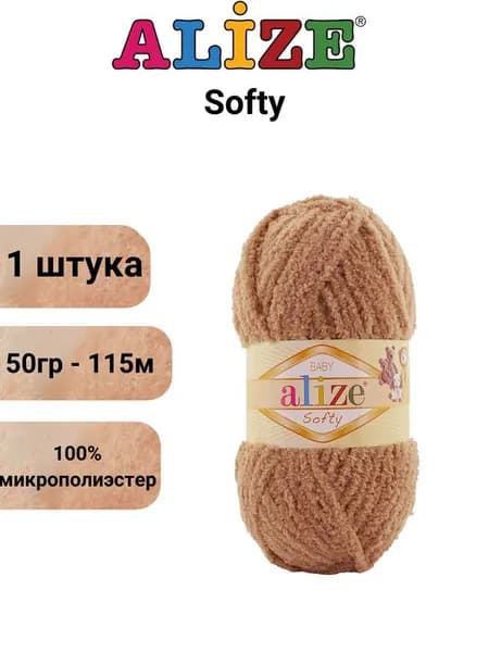 Пряжа для вязания Софти Ализе 261 верблюжий /1 штука (100% микрополиэстер, 50гр/115м)
