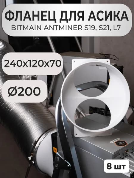Воздуховод фланец для асика S21 S19 L7 200мм