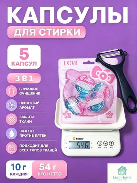 Капсулы для стирки LumiHome, 5 шт, 3 в 1: парфюмированный гель, кондиционер, отбеливатель