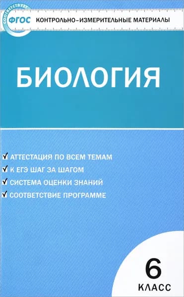 Биология. 6 класс. Контрольно-измерительные материалы. 2019