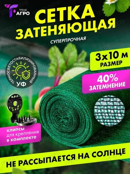 Сетка затеняющая 40 для теплиц 3х10 м