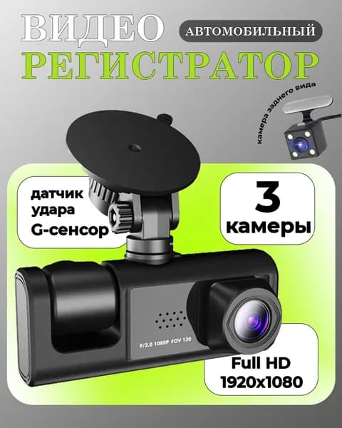 Автомобильный видеорегистратор Full HD 1080P с 3 камерами и углом обзора 170
