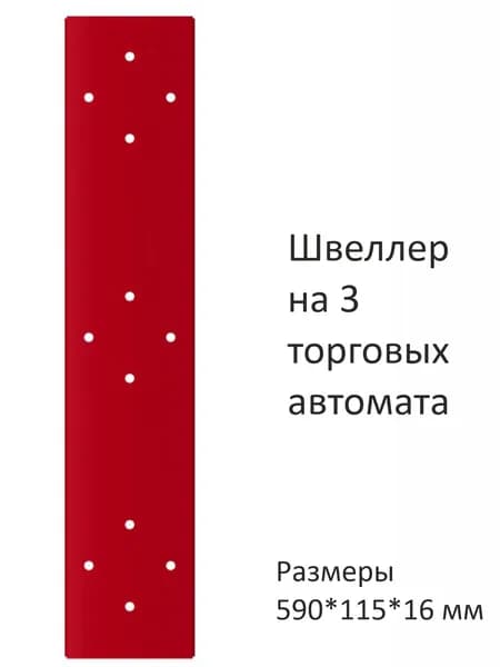 Швеллер на три торговых автомата