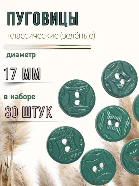 Пуговицы пластиковые с рельефом/ зеленого цвета/ 17 мм/ 30 штук (Арт 13/04)