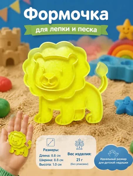 Формочка для песка и лепки Лев