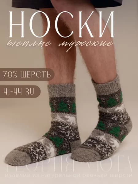 Носки Теория уюта мужские Тёплые шерстяные, 1 пара