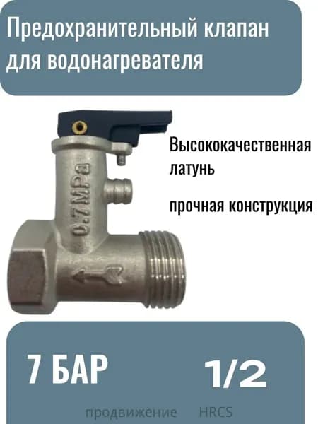 Предохранительный клапан для электрического бойлера 1/2