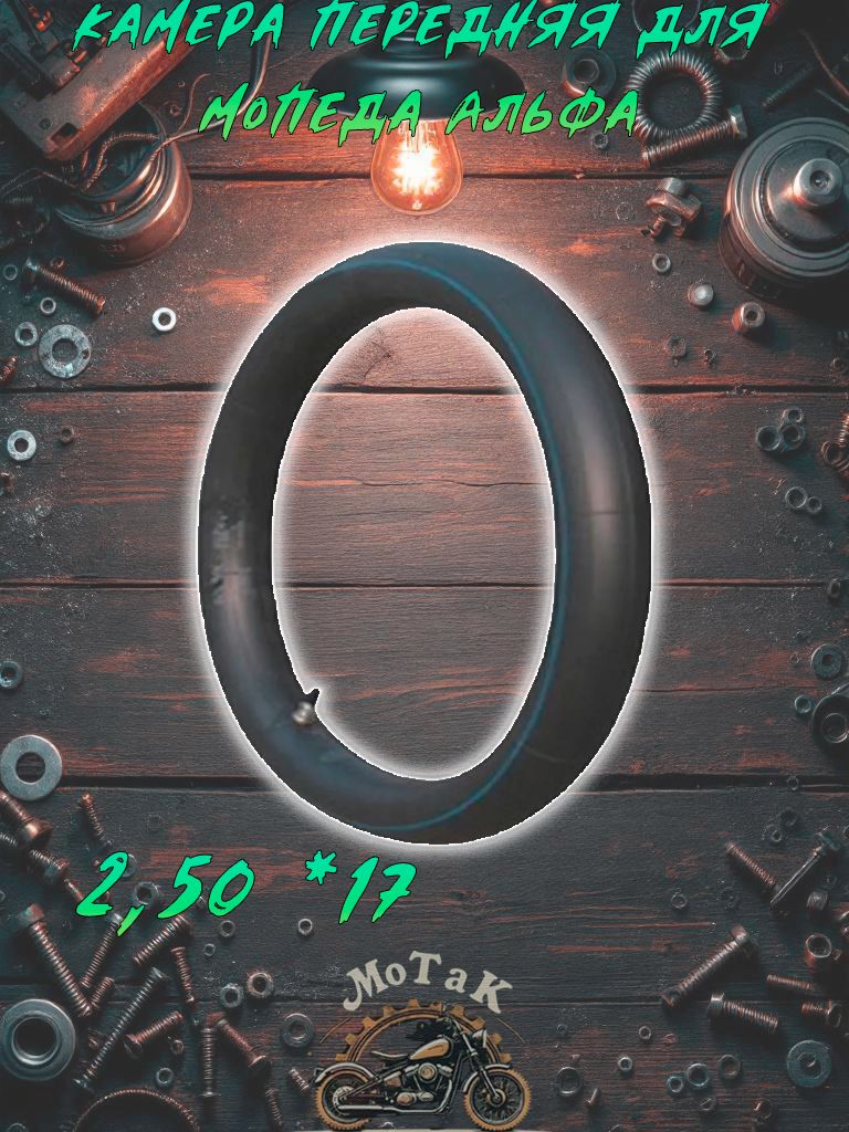 Камера 2,50/17 на мопед DELTA, ALPHA, TTR-125 (передняя)