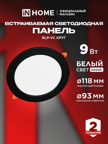 Светильник встраиваемый светодиодный потолочный круглый RLP-VC 9Вт 230В 4000К 630Лм 118мм черный IP40 IN HOME