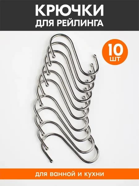 Набор крючков 10шт, s-образные, крючки вешалки для полотенца на кухню и в ванную, на стену, универсальные для мебели, настенные на рейлинг, навесной, держатели для дома и дачи