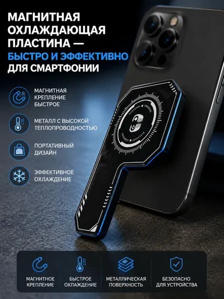 Портативная магнитная охлаждающая пластина для мобильных телефонов, практичная