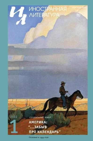 Иностранная литература No01/2022 | Электронная книга