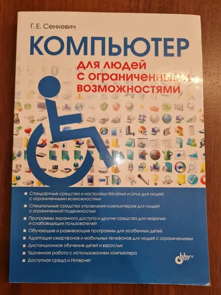 Компьютер для людей с ограниченными возможностями: Глеб Сенкевич