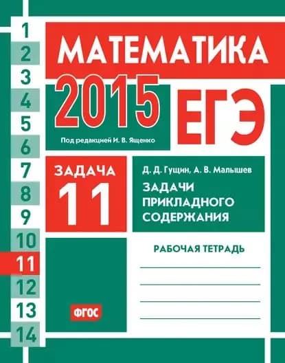 ЕГЭ 2015. Математика. Задача 11. Задачи прикладного содержания. Рабочая тетрадь | Гущин Дмитрий Дмитриевич, Малышев Алексей Владимирович | Электронная книга