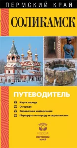 Соликамск. Путеводитель | Бординских Геннадий Александрович | Электронная книга