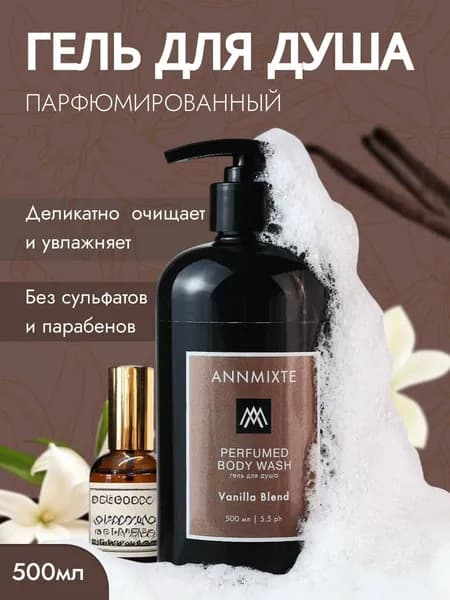 Гель для душа парфюмированный с ароматом ваниль 500 мл