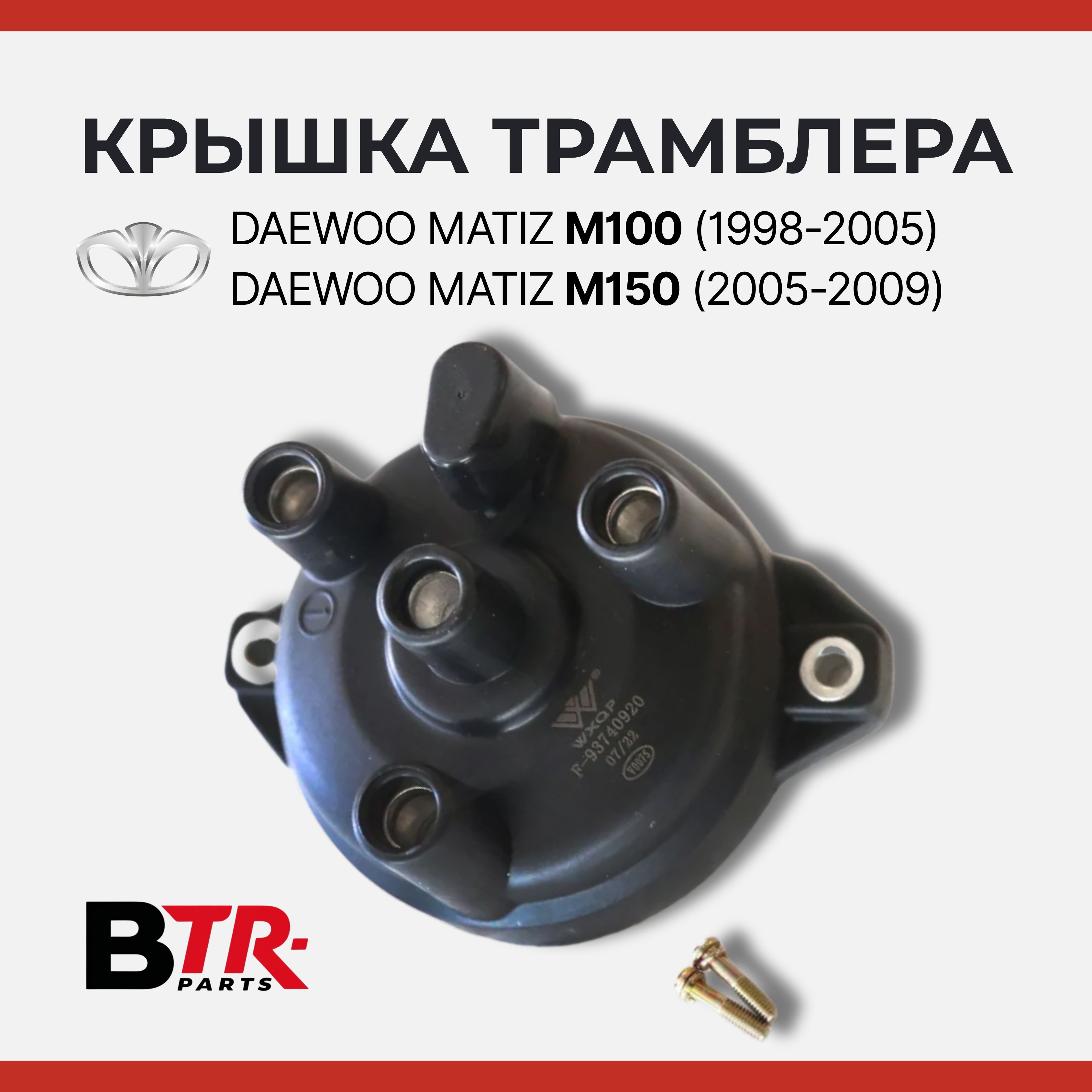 Крышка трамблера DAEWOO Дэу MATIZ Матиз M100 1998-2005, M150 2005-2009 0.8 Mando WXQP арт. 550413